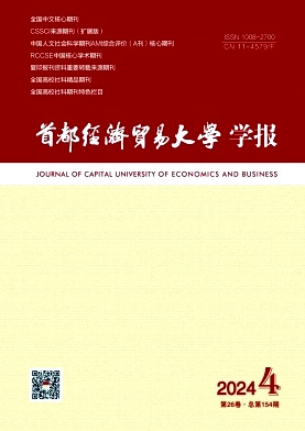 首都经济贸易大学学报封面
